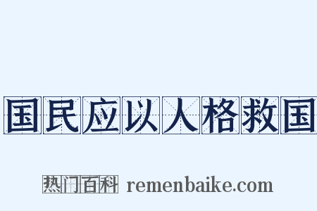 国民应以人格救国是什么意思的图片
